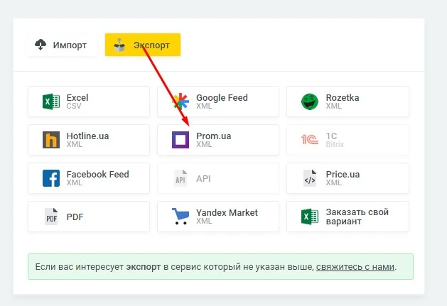 Экспорт товаров "Prom" (XML) - 1